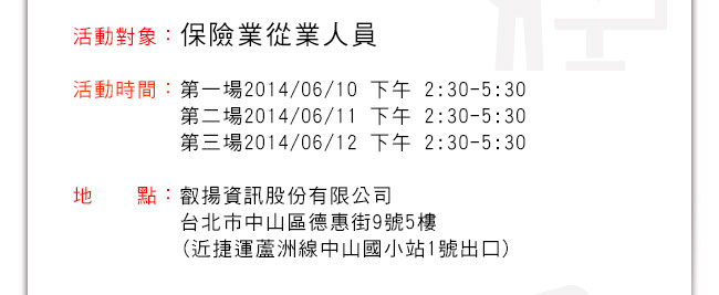 保險行銷與組織發展雲端運用講座