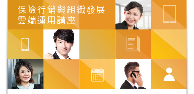 保險行銷與組織發展雲端運用講座