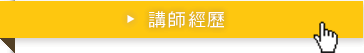 講師經歷