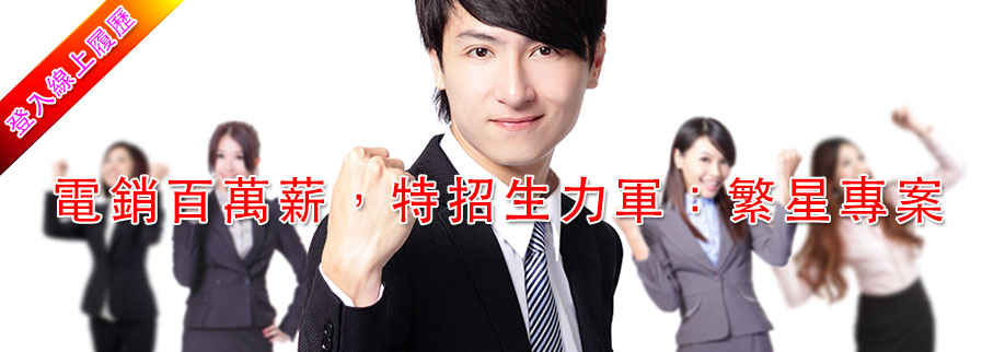 百萬年薪，特招生力軍︰繁星專案