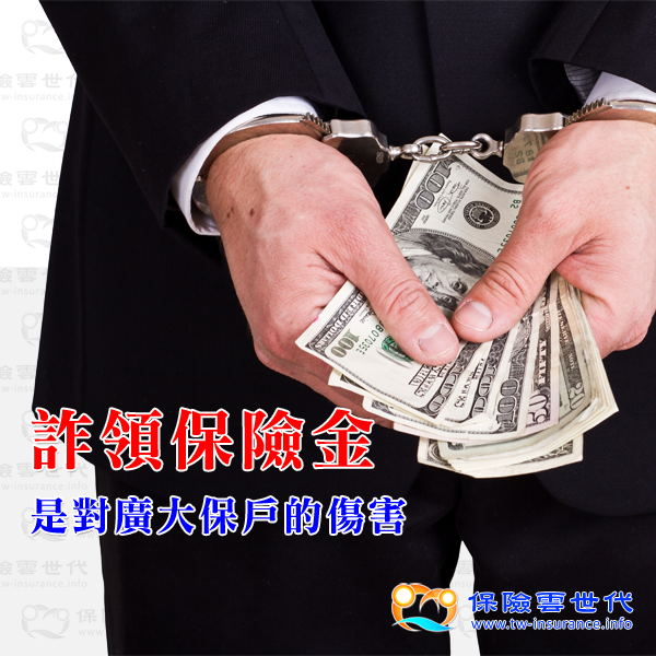 詐領保險金 是對廣大保戶的傷害