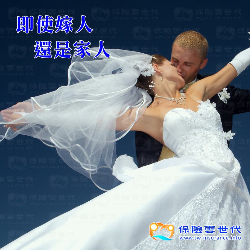 即使嫁人 還是家人