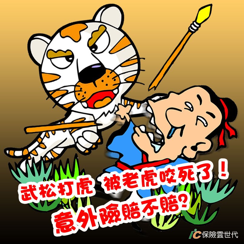 武松打虎,被老虎咬死了!!意外險賠不賠?