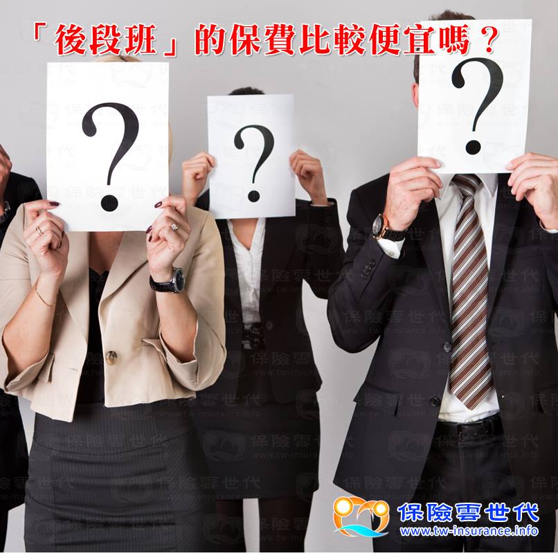 「後段班」的保費比較便宜嗎?