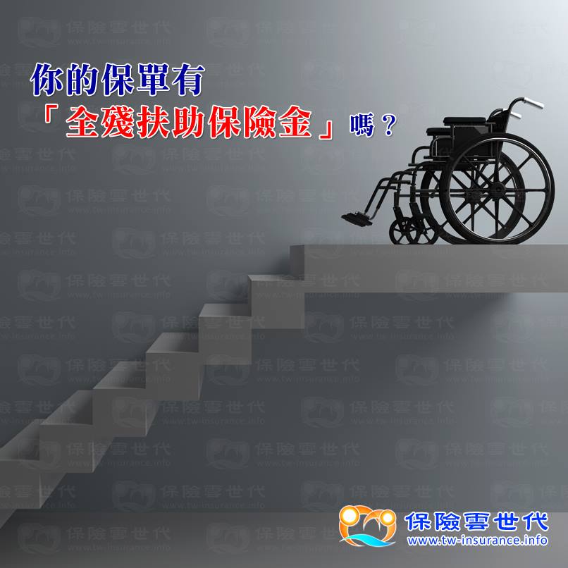 你的保單有「全殘扶助保險金」嗎?