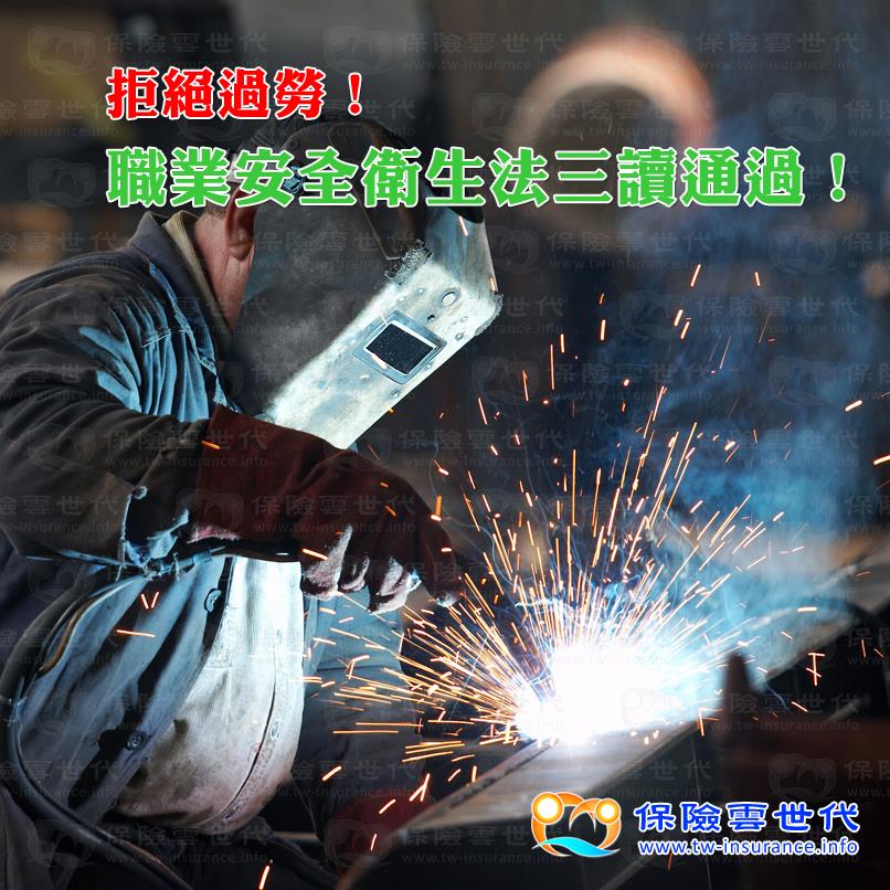 拒絕過勞!職業安全衛生法三讀通過!