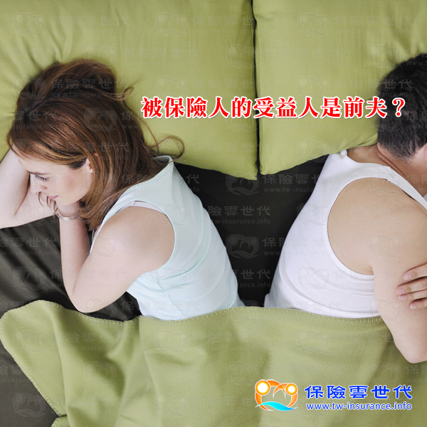 前夫是受益人？