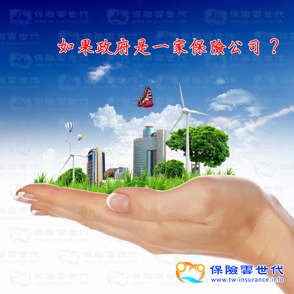 如果政府是一家保險公司