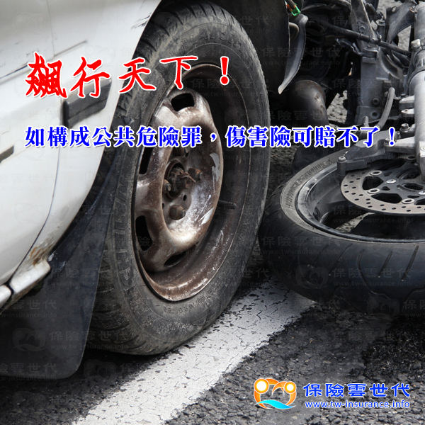 公共危險罪 傷害險可賠不了!