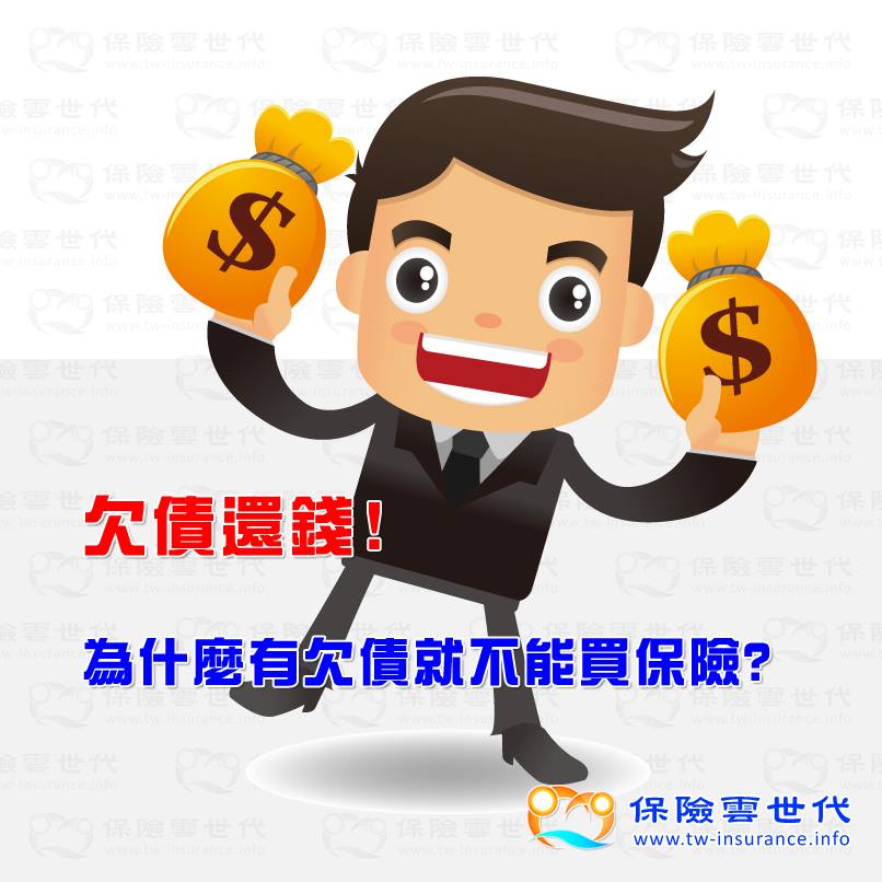為什麼有欠債就不能買保險?