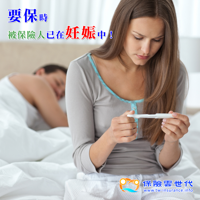 要保時 被保險人已在妊娠中!