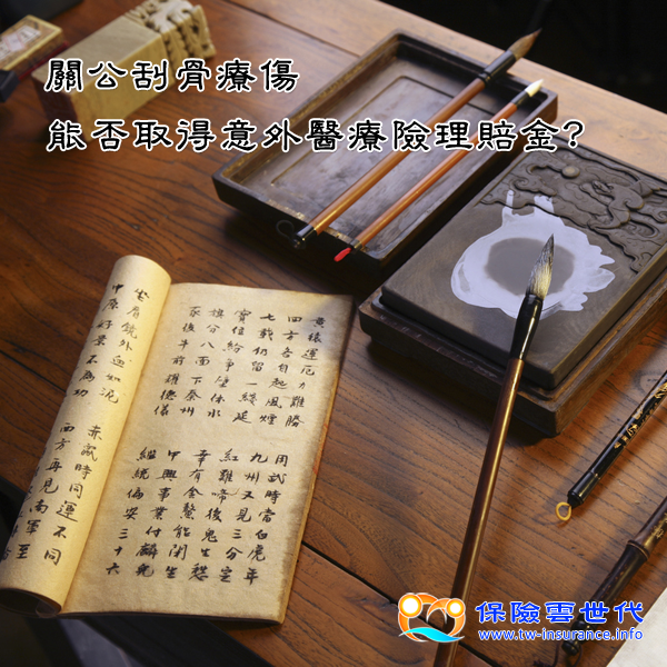 關公刮骨療傷 能否獲得理賠金?