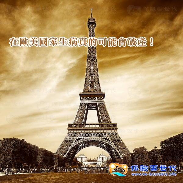 在歐美國家生病真的會破產