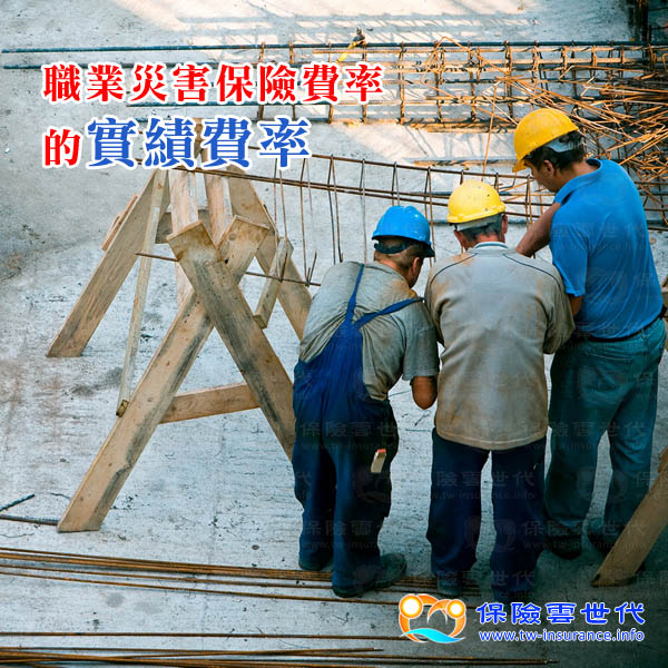 實績費率-職業災害保險費率