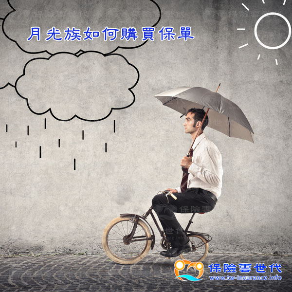 月光族如何購買保單