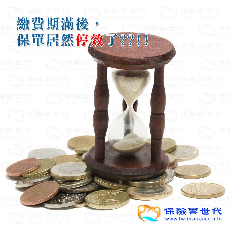 繳費期滿後 保單居然停效了??!!