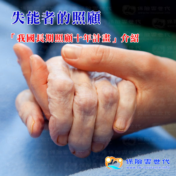 我國長期照顧十年計畫介紹