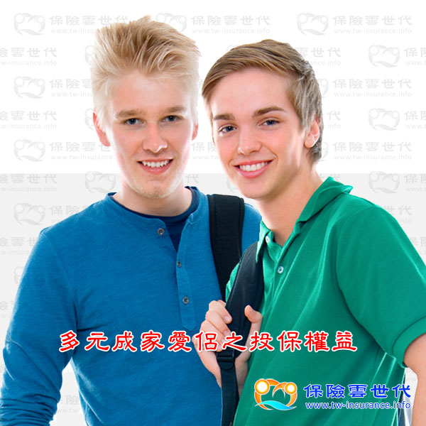 多元成家愛侶之投保權益