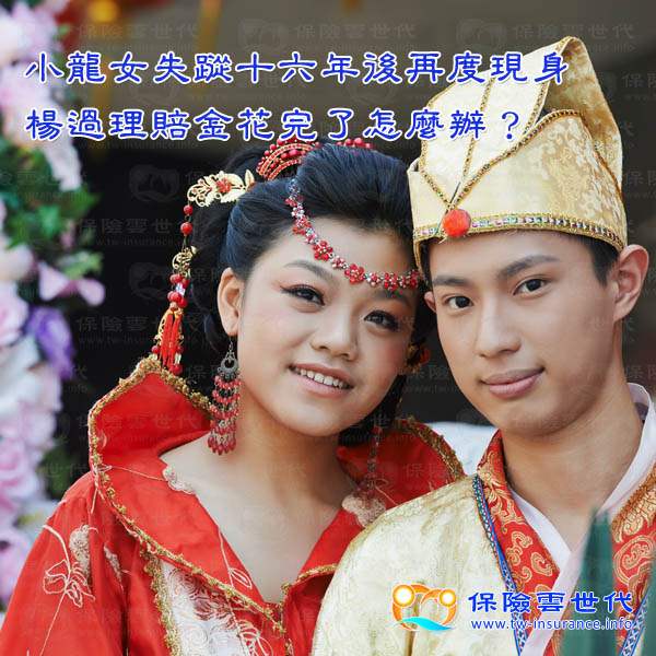 小龍女失蹤16年後再度現身，楊過理賠金花完了？