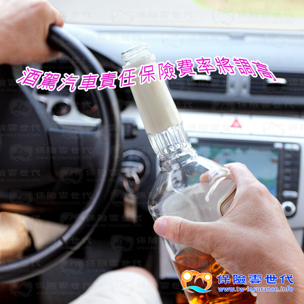 酒駕汽車責任保險費率將調高