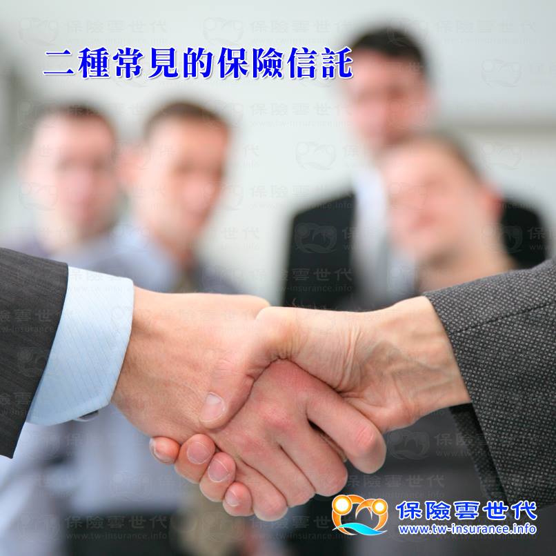 二種常見的保險信託