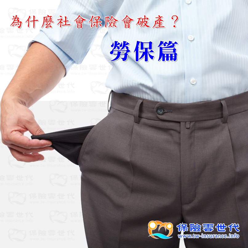 勞保為什麼會破產?