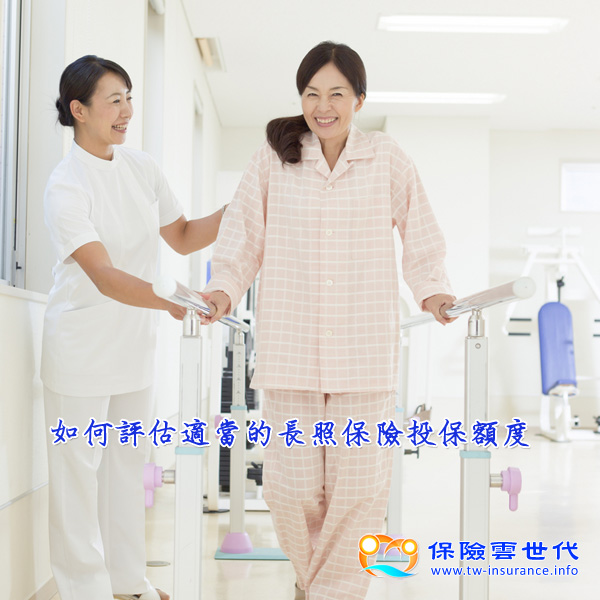 如何評估適當的長照保險投保額度