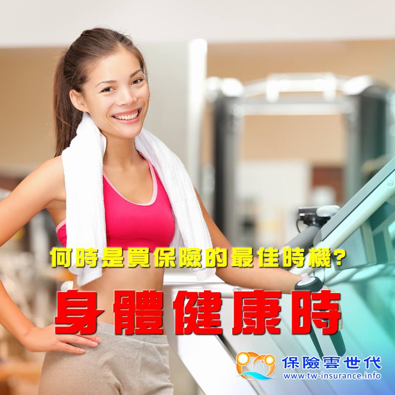 何時是買保險的最佳時機?