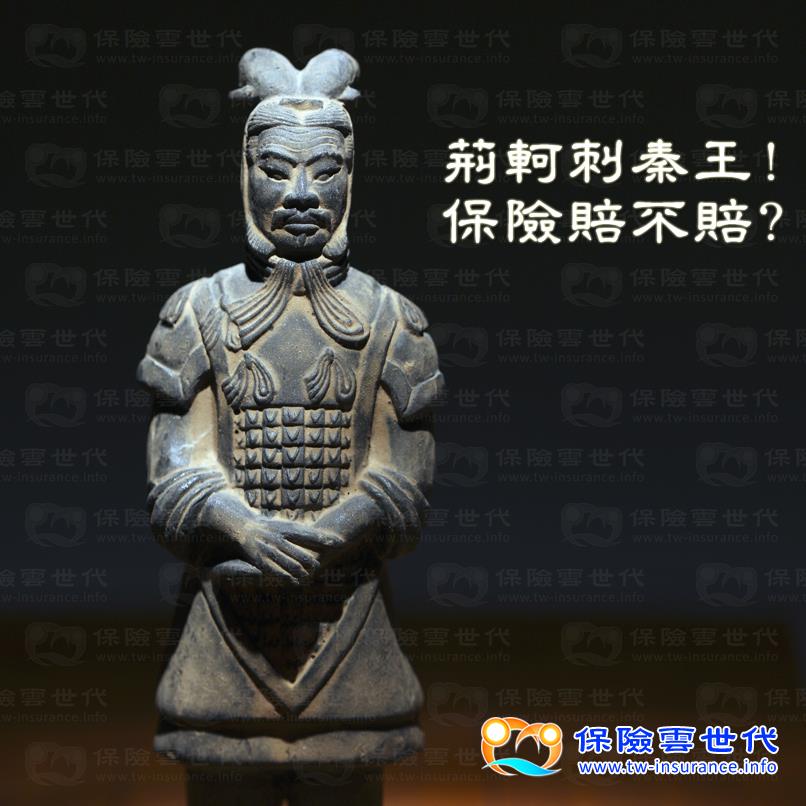 荊軻刺秦王 保險賠不賠?