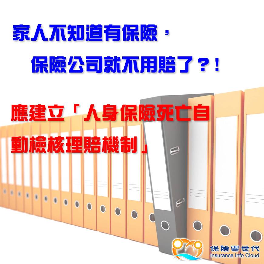 我國應建立人身保險死亡自動檢核理賠機制