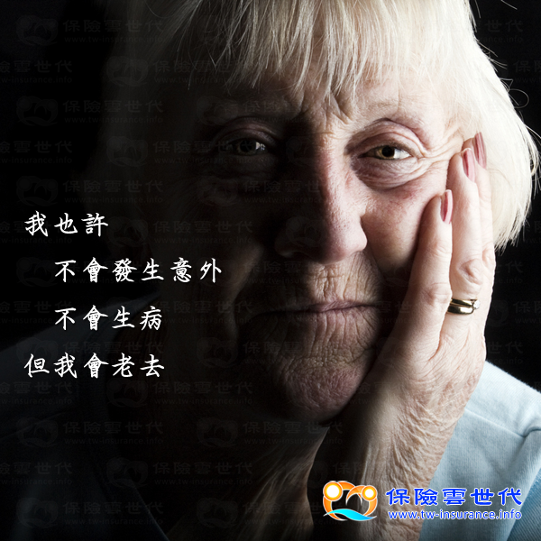 我也許不會發生意外不會生病，但我會老去