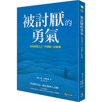 (報名截止)0818(台中)【微學習導讀會】被討厭的勇氣