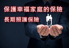 長期照護保險