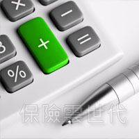 你還在計算保單的報酬率嗎? 你還在計算保單的報酬率嗎?