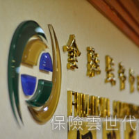 不要縱容保險業不肖業者 不要縱容保險業不肖業者