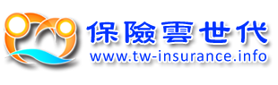 保險雲世代 守護你的愛
