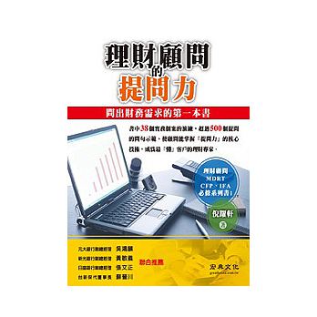 理財顧問的提問力：問出財務需求的第一本書