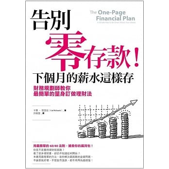 告別零存款！下個月的薪水這樣存：財務規劃師教你最簡單的量身訂做理財法