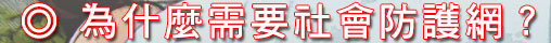 為什麼需要社會防護網？