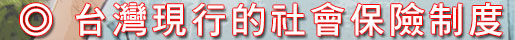 台灣現行的社會保險制度