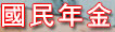 國民年金