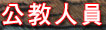 公教人員保險及退休金