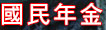 國民年金